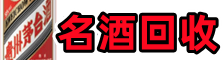 哈密虚竹烟酒回收店